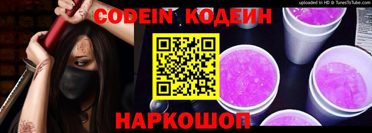 Кодеиновый сироп Lean Purple Drank  Кодеиновый сироп Lean Purple Drank  Вход с VPN  даркнет сайт  Вичуга 